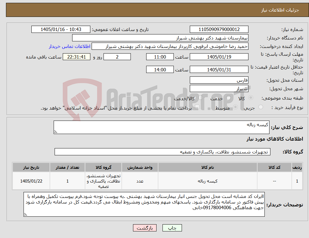 تصویر کوچک آگهی نیاز کالا-کیسه زباله