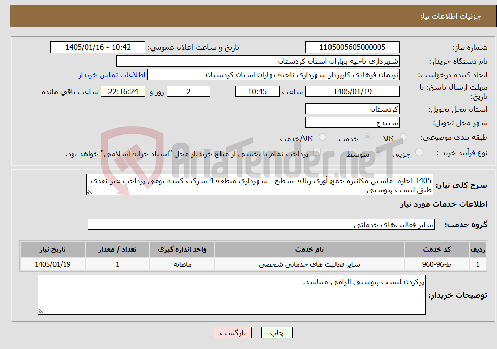 تصویر کوچک آگهی نیاز خدمات-1405 اجاره ماشین مکانیزه جمع آوری زباله سطح شهرداری منطقه 4 شرکت کننده بومی پرداخت غیر نقدی طبق لیست پیوستی