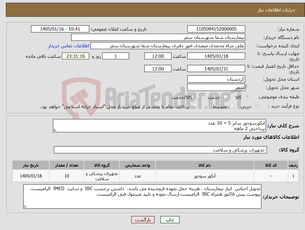 تصویر کوچک آگهی نیاز کالا-انکورسوچور سایز 5 = 10 عدد پرداختی 2 ماهه