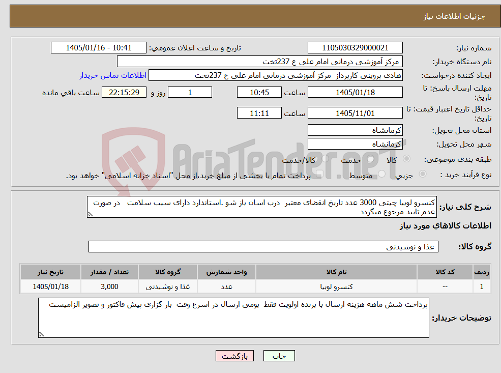 تصویر کوچک آگهی نیاز کالا-کنسرو لوبیا چیتی 3000 عدد تاریخ انقضای معتبر درب اسان باز شو .استاندارد دارای سیب سلامت در صورت عدم تایید مرجوع میگردد 