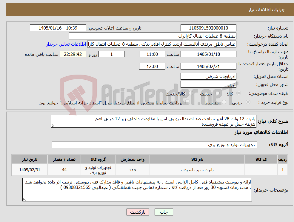 تصویر کوچک آگهی نیاز کالا-باتری 12 ولت 28 آمپر ساعت ضد اشتعال یو پی اس با مقاومت داخلی زیر 12 میلی اهم هزینه حمل بر عهده فروشنده