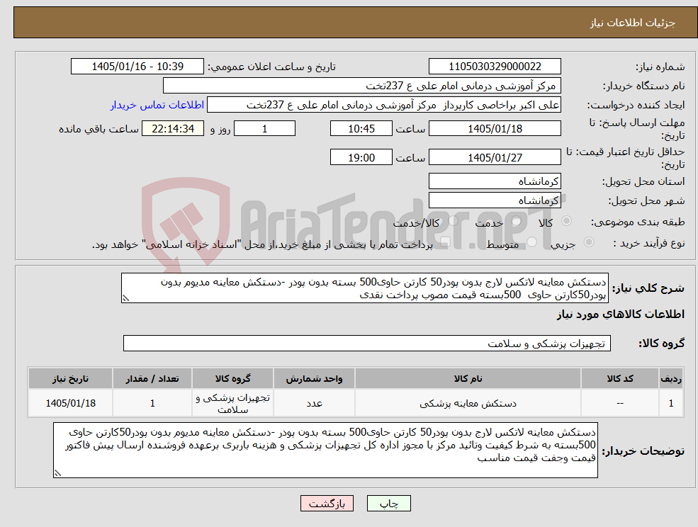 تصویر کوچک آگهی نیاز کالا-دستکش معاینه لاتکس لارج بدون پودر50 کارتن حاوی500 بسته بدون پودر -دستکش معاینه مدیوم بدون پودر50کارتن حاوی 500بسته قیمت مصوب پرداخت نقدی 