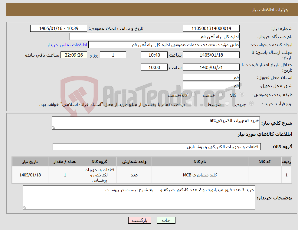 تصویر کوچک آگهی نیاز کالا-خرید تجهیزات الکتریکیatc
