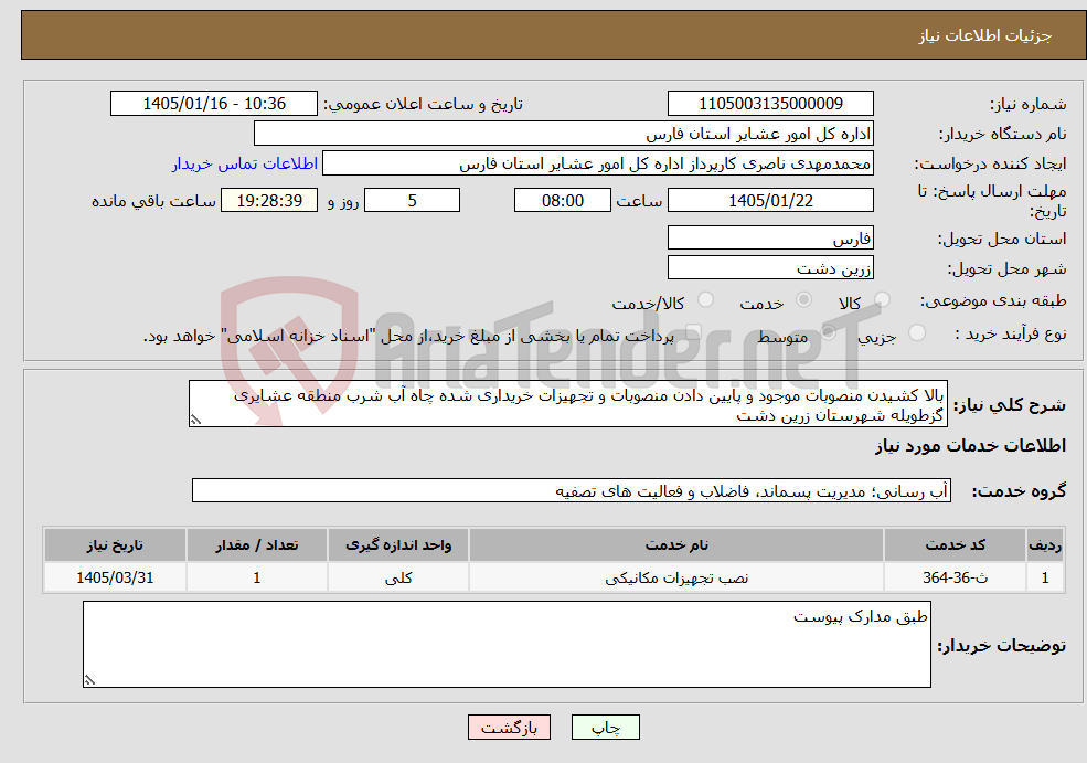 تصویر کوچک آگهی نیاز خدمات-بالا کشیدن منصوبات موجود و پایین دادن منصوبات و تجهیزات خریداری شده چاه آب شرب منطقه عشایری گزطویله شهرستان زرین دشت