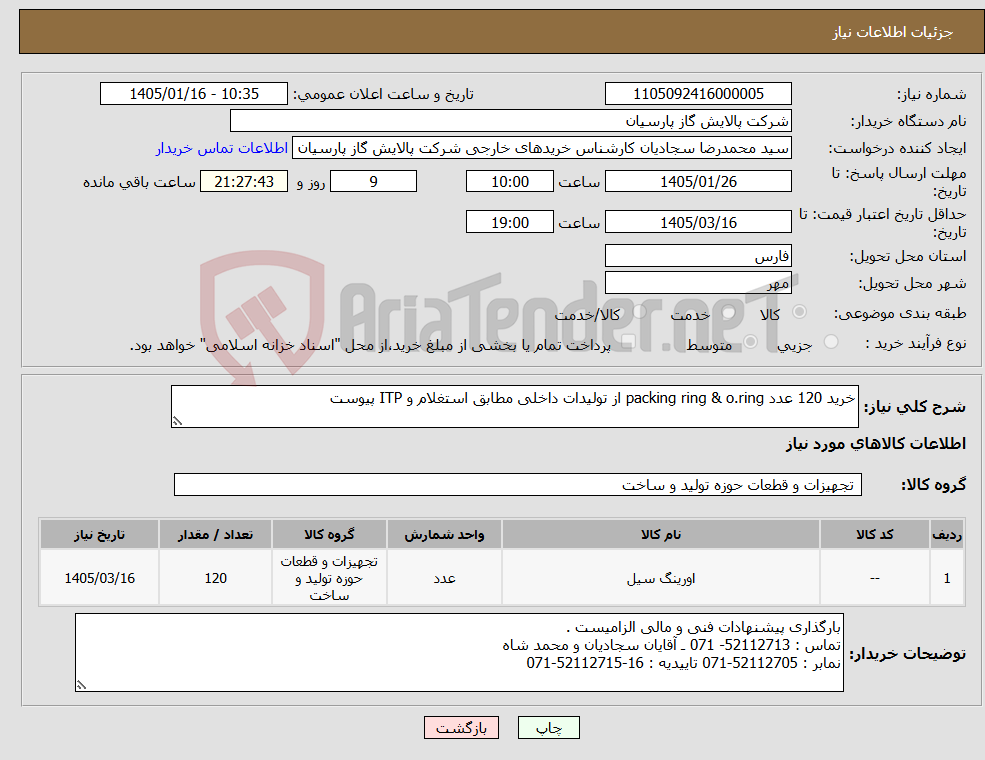 تصویر کوچک آگهی نیاز کالا-خرید 120 عدد packing ring & o.ring از تولیدات داخلی مطابق استغلام و ITP پیوست 