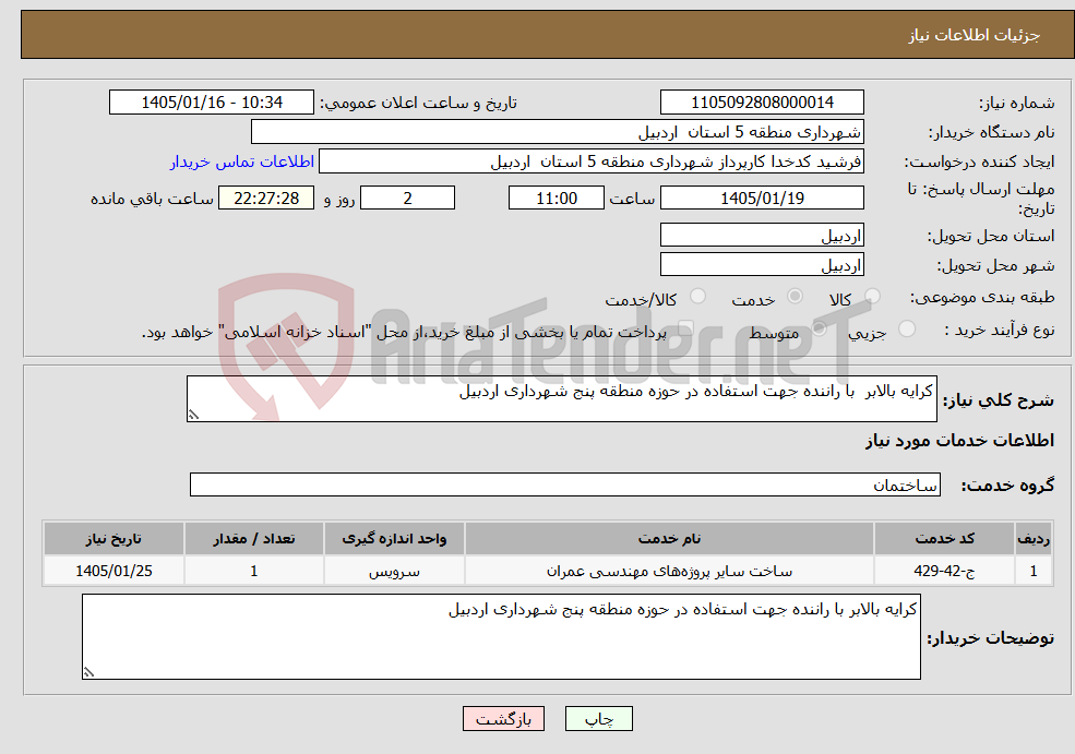 تصویر کوچک آگهی نیاز خدمات-کرایه بالابر با راننده جهت استفاده در حوزه منطقه پنج شهرداری اردبیل 