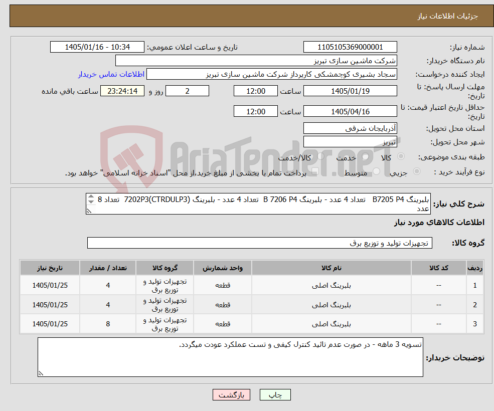 تصویر کوچک آگهی نیاز کالا-بلبرینگ B7205 P4 تعداد 4 عدد - بلبرینگ B 7206 P4 تعداد 4 عدد - بلبرینگ 7202P3(CTRDULP3) تعداد 8 عدد دور و دقت بالا قفسه کاچویی - NSK