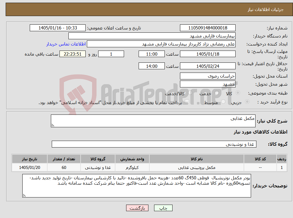 تصویر کوچک آگهی نیاز کالا-مکمل غذایی 