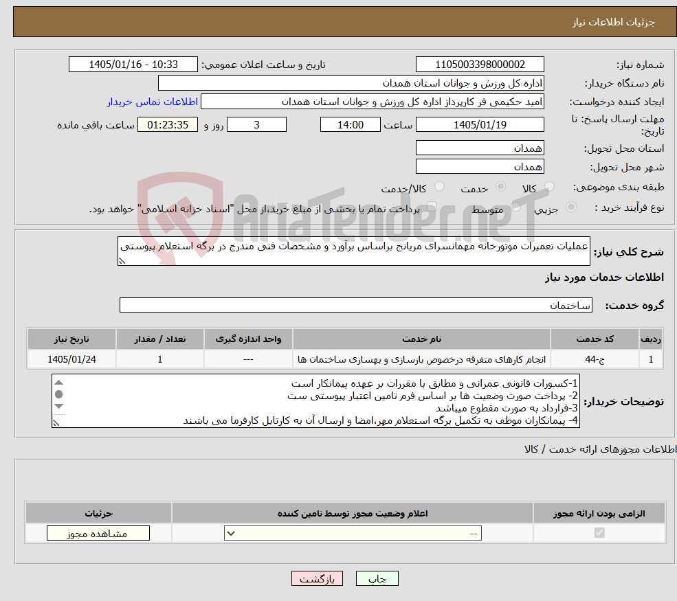 تصویر کوچک آگهی نیاز خدمات-عملیات تعمیرات موتورخانه مهمانسرای مریانج براساس برآورد و مشخصات فنی مندرج در برگه استعلام پیوستی