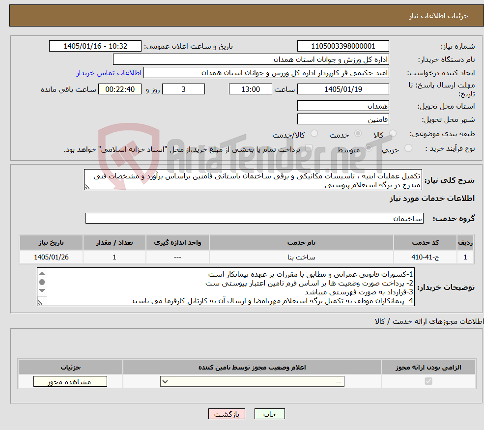 تصویر کوچک آگهی نیاز خدمات-تکمیل عملیات ابنیه ، تاسیسات مکانیکی و برقی ساختمان باستانی فامنین براساس برآورد و مشخصات فنی مندرج در برگه استعلام پیوستی