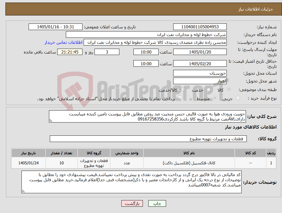 تصویر کوچک آگهی نیاز کالا-جوینت ورودی هوا به صورت قالبی جنس منجیت ضد روغن مطابق فایل پیوست تامین کننده میبایست دارایAVLنفت مرتبط با گروه کالا باشد کارکردی09167258356