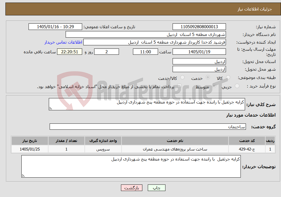 تصویر کوچک آگهی نیاز خدمات-کرایه جرثقیل با راننده جهت استفاده در حوزه منطقه پنج شهرداری اردبیل 