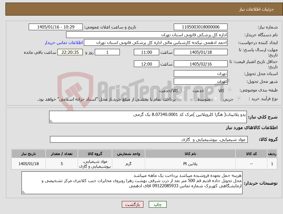 تصویر کوچک آگهی نیاز کالا-یدو پلاتینات( هگزا کلروپلاتین )مرک کد 8.07340.0001 یک گرمی