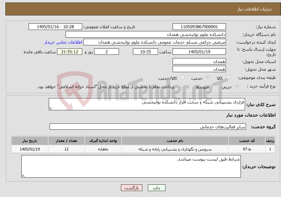 تصویر کوچک آگهی نیاز خدمات-قرارداد پشتیبانی شبکه و سخت افزار دانشکده توانبخشی