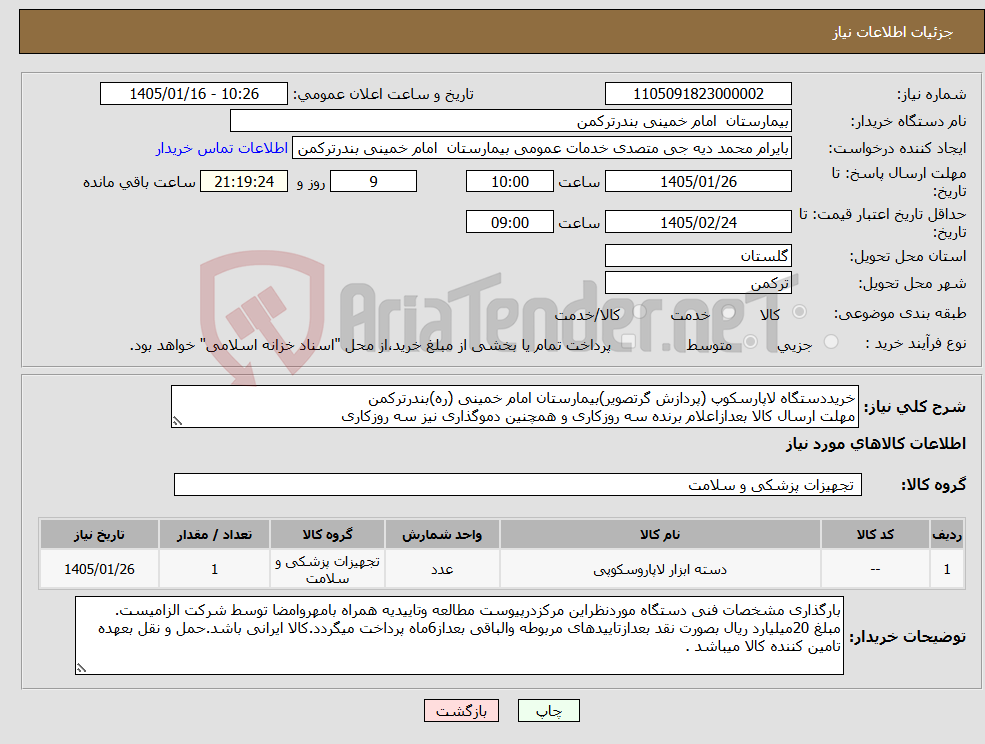 تصویر کوچک آگهی نیاز کالا-خریددستگاه لاپارسکوپ (پردازش گرتصویر)بیمارستان امام خمینی (ره)بندرترکمن مهلت ارسال کالا بعدازاعلام برنده سه روزکاری و همچنین دموگذاری نیز سه روزکاری