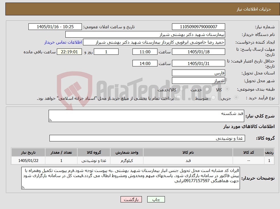 تصویر کوچک آگهی نیاز کالا-قند شکسته