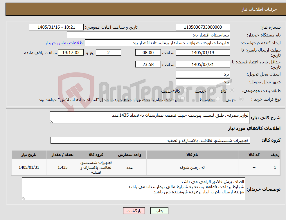 تصویر کوچک آگهی نیاز کالا-لوازم مصرفی طبق لیست پیوست جهت تنظیف بیمارستان به تعداد 1435عدد