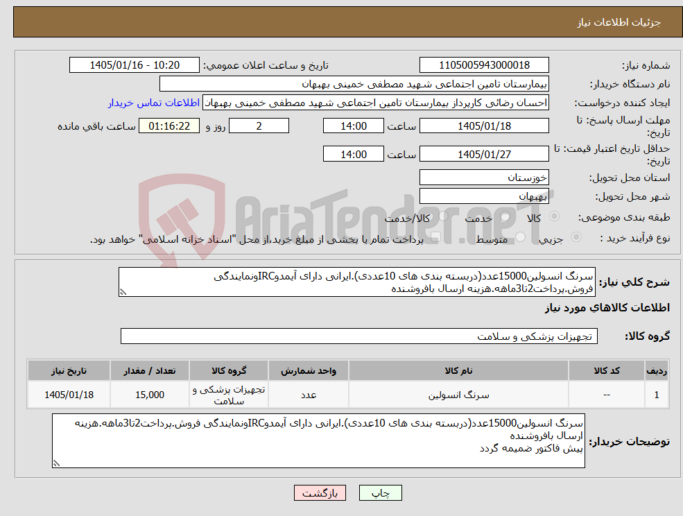 تصویر کوچک آگهی نیاز کالا-سرنگ انسولین15000عدد(دربسته بندی های 10عددی).ایرانی دارای آیمدوIRCونمایندگی فروش.پرداخت2تا3ماهه.هزینه ارسال بافروشنده