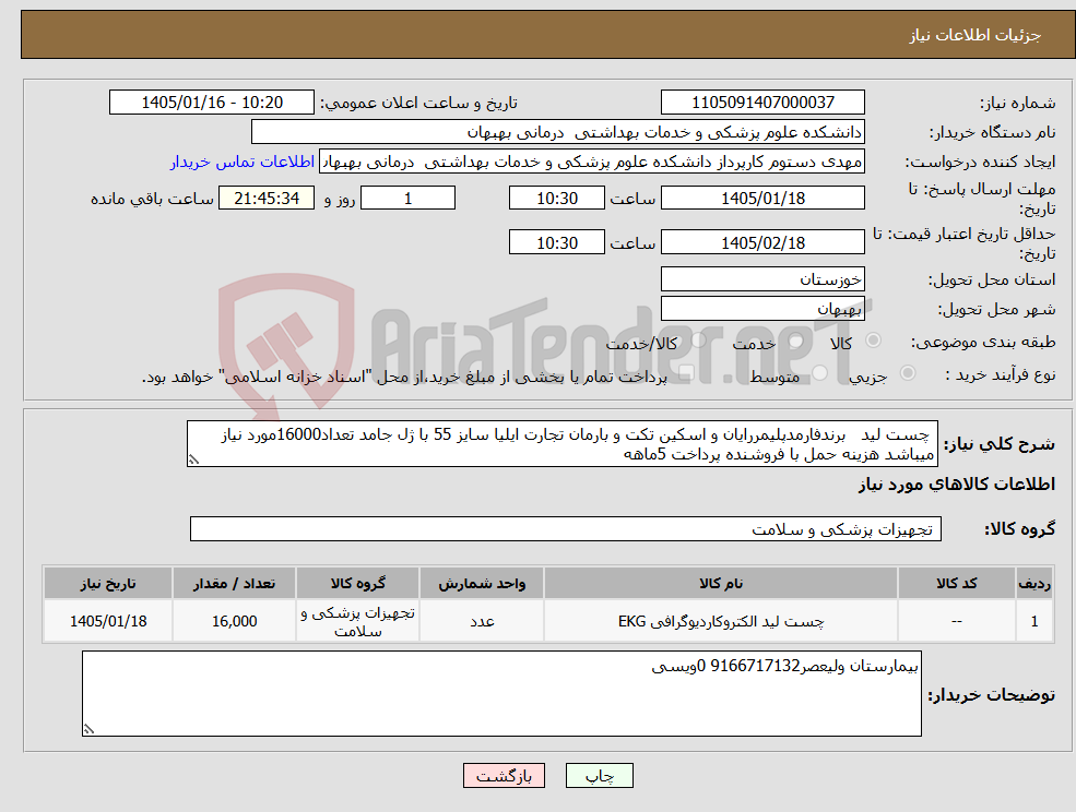 تصویر کوچک آگهی نیاز کالا- چست لید برندفارمدپلیمررایان و اسکین تکت و بارمان تجارت ایلیا سایز 55 با ژل جامد تعداد16000مورد نیاز میباشد هزینه حمل با فروشنده پرداخت 5ماهه 
