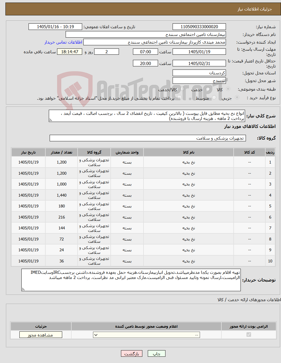 تصویر کوچک آگهی نیاز کالا-انواع نخ بخیه مطابق فایل پیوست ( بالاترین کیفیت ، تاریخ انقضای 2 سال ، برچسب اصالت ، قیمت آیمد ، پرداخت 2 ماهه ، هزینه ارسال با فروشنده)