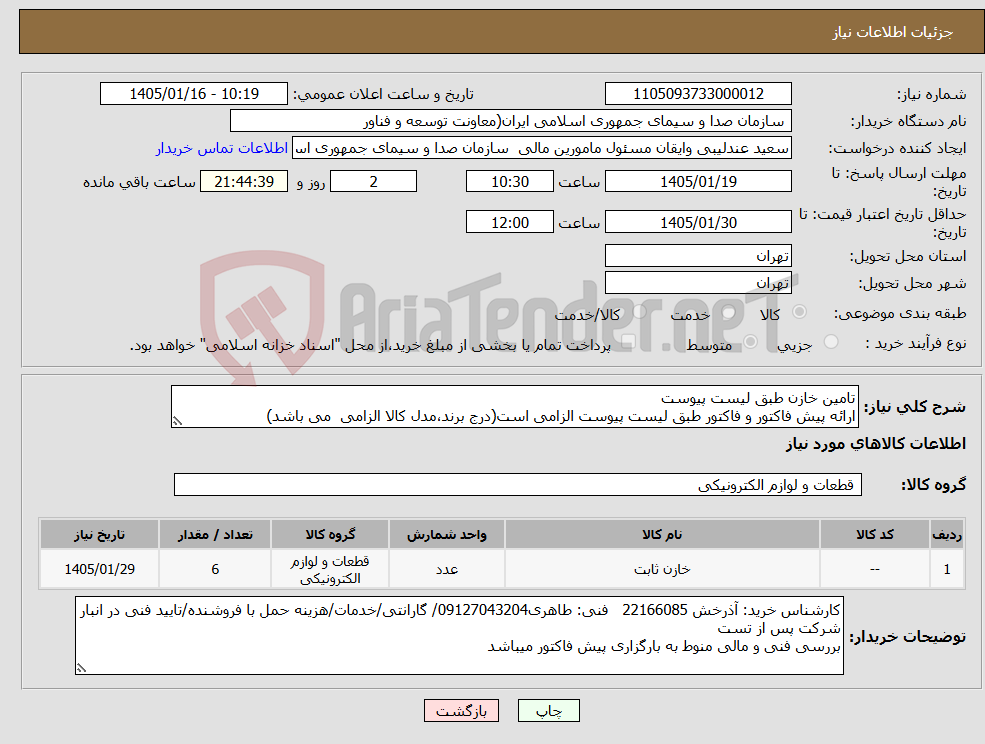 تصویر کوچک آگهی نیاز کالا-تامین خازن طبق لیست پیوست ارائه پیش فاکتور و فاکتور طبق لیست پیوست الزامی است(درج برند،مدل کالا الزامی می باشد)