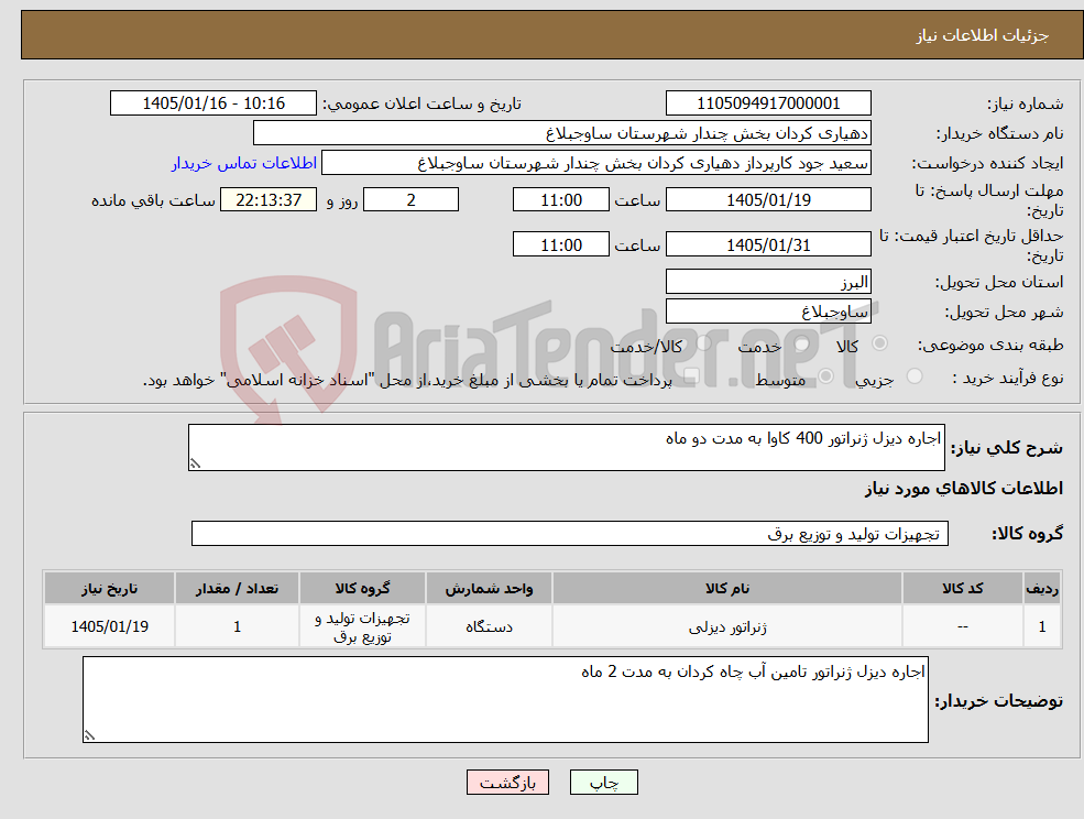تصویر کوچک آگهی نیاز کالا-اجاره دیزل ژنراتور 400 کاوا به مدت دو ماه 
