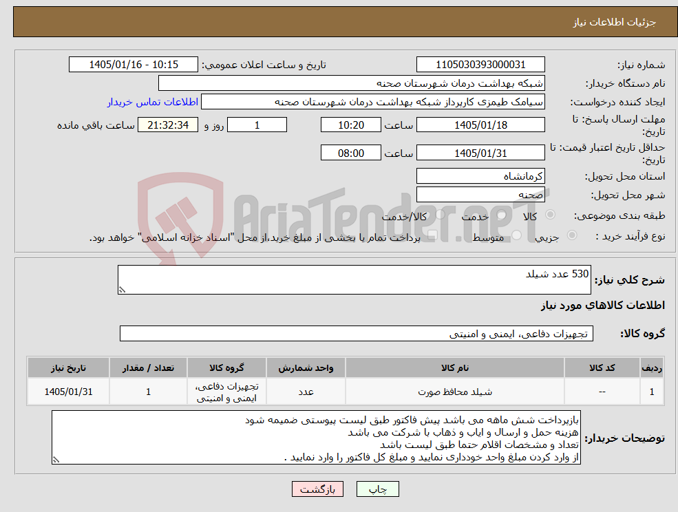 تصویر کوچک آگهی نیاز کالا-530 عدد شیلد