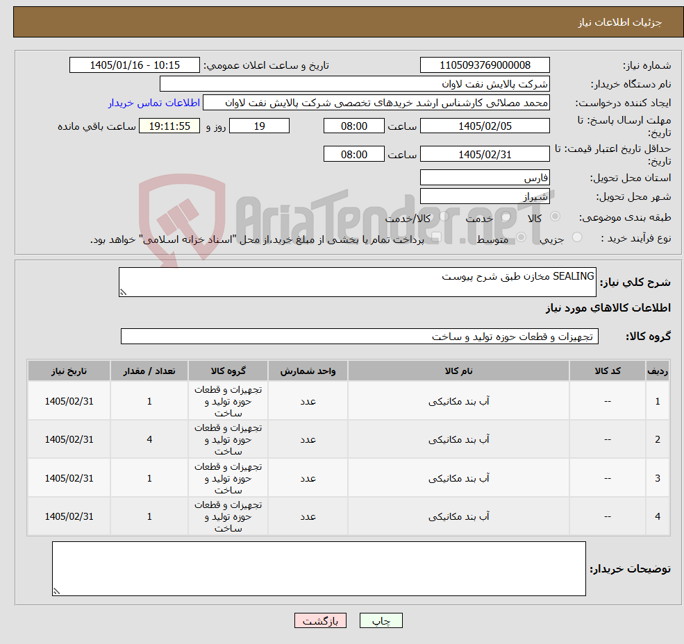 تصویر کوچک آگهی نیاز کالا-SEALING مخازن طبق شرح پیوست