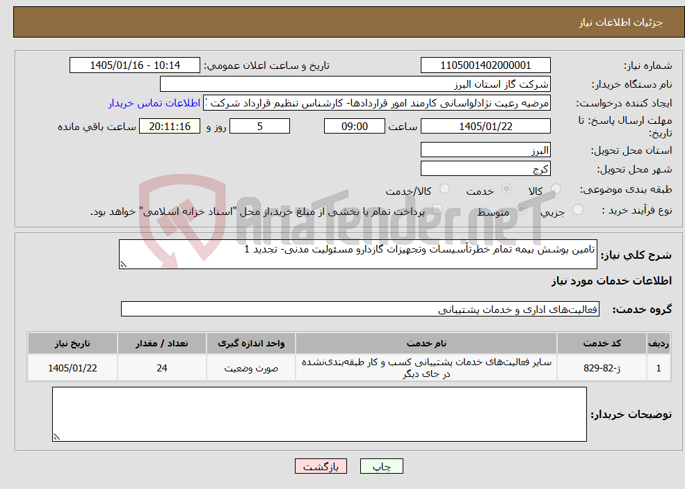 تصویر کوچک آگهی نیاز خدمات-تامین پوشش بیمه تمام خطرتأسیسات وتجهیزات گازدارو مسئولیت مدنی- تجدید 1
