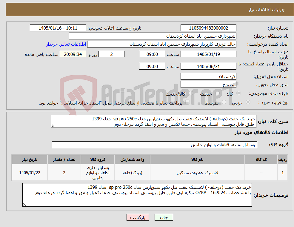 تصویر کوچک آگهی نیاز کالا-خرید یک جفت (دوحلقه ) لاستیک عقب بیل بکهو سنوپارس مدل sp pro 250c مدل 1399 طبق فایل پیوستی اسناد پیوستی حتما تکمیل و مهر و امضا گردد مرحله دوم