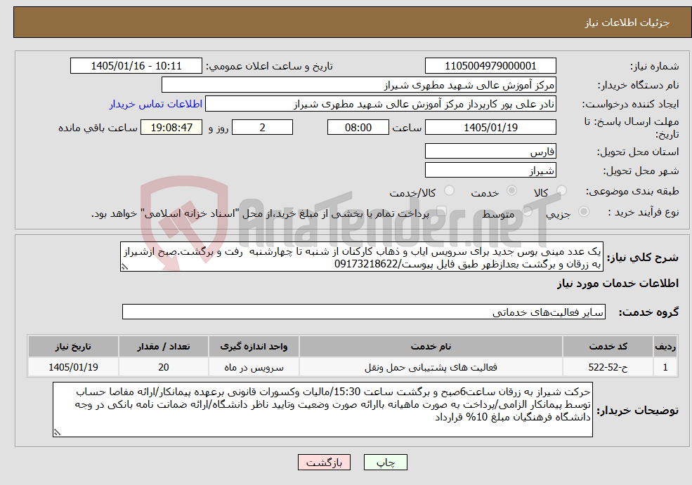 تصویر کوچک آگهی نیاز خدمات-یک عدد مینی بوس جدید برای سرویس ایاب و ذهاب کارکنان از شنبه تا چهارشنبه رفت و برگشت.صبح ازشیراز به زرقان و برگشت بعدازظهر طبق فایل پیوست/09173218622