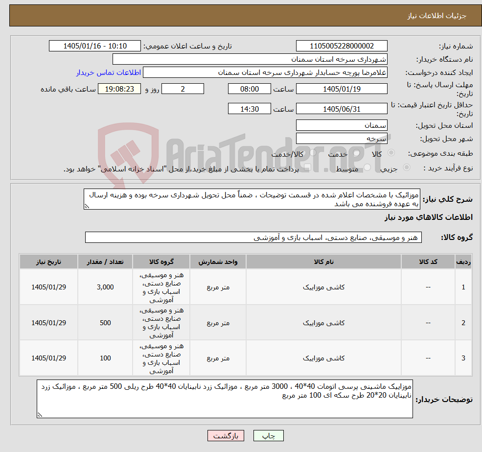 تصویر کوچک آگهی نیاز کالا-موزائیک با مشخصات اعلام شده در قسمت توضیحات ، ضمناً محل تحویل شهرداری سرخه بوده و هزینه ارسال به عهده فروشنده می باشد