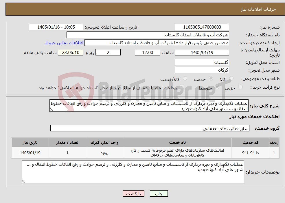 تصویر کوچک آگهی نیاز خدمات-عملیات نگهداری و بهره برداری از تاسیسات و منابع تامین و مخازن و کلرزنی و ترمیم حوادث و رفع اتفاقات خطوط انتقال و ... شهر علی آباد کتول-تجدید