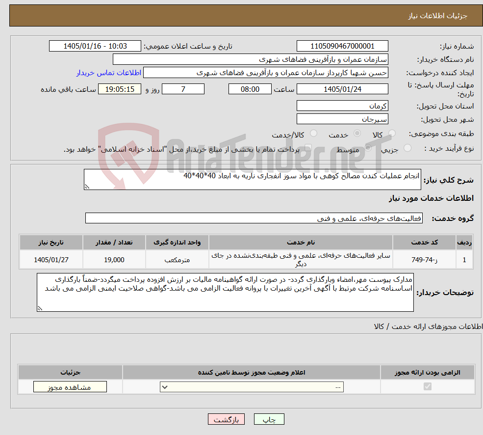تصویر کوچک آگهی نیاز خدمات-انجام عملیات کندن مصالح کوهی با مواد سوز انفجاری ناریه به ابعاد 40*40*40