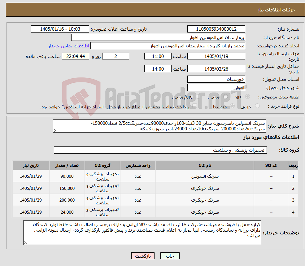 تصویر کوچک آگهی نیاز کالا-سرنگ انسولین باسرسوزن سایز 30 3تیکه100واحدی90000عدد-سرنگ2/5cc تعداد150000-سرنگ5ccتعداد200000-سرنگ10ccتعداد 24000باسر سوزن 3تیکه