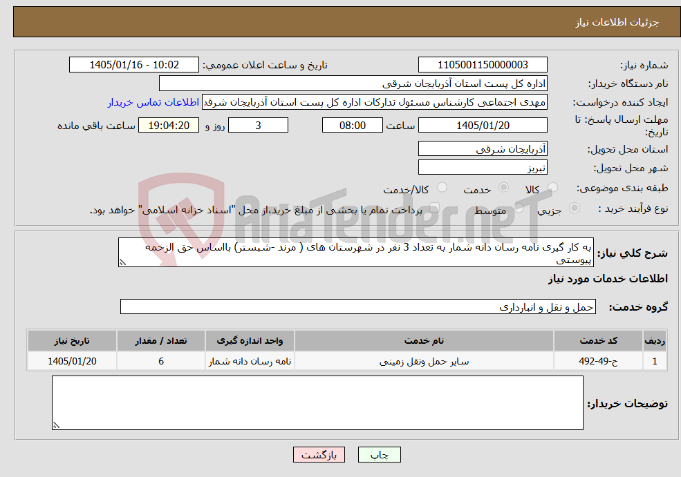 تصویر کوچک آگهی نیاز خدمات-به کار گیری نامه رسان دانه شمار به تعداد 3 نفر در شهرستان های ( مرند -شبستر) بااساس حق الزحمه پیوستی