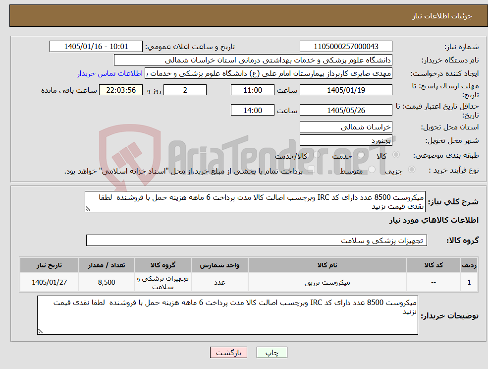 تصویر کوچک آگهی نیاز کالا-میکروست 8500 عدد دارای کد IRC وبرچسب اصالت کالا مدت پرداخت 6 ماهه هزینه حمل با فروشنده لطفا نقدی قیمت نزنید 