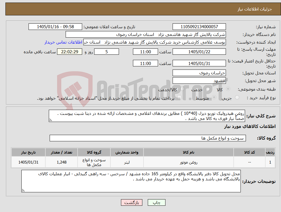 تصویر کوچک آگهی نیاز کالا-روغن هیدرولیک توربو دیزل (40*10 ) مطابق برندهای اعلامی و مشخصات ارائه شده در دیتا شیت پیوست . ضمناً نیاز فوری به کالا می باشد .