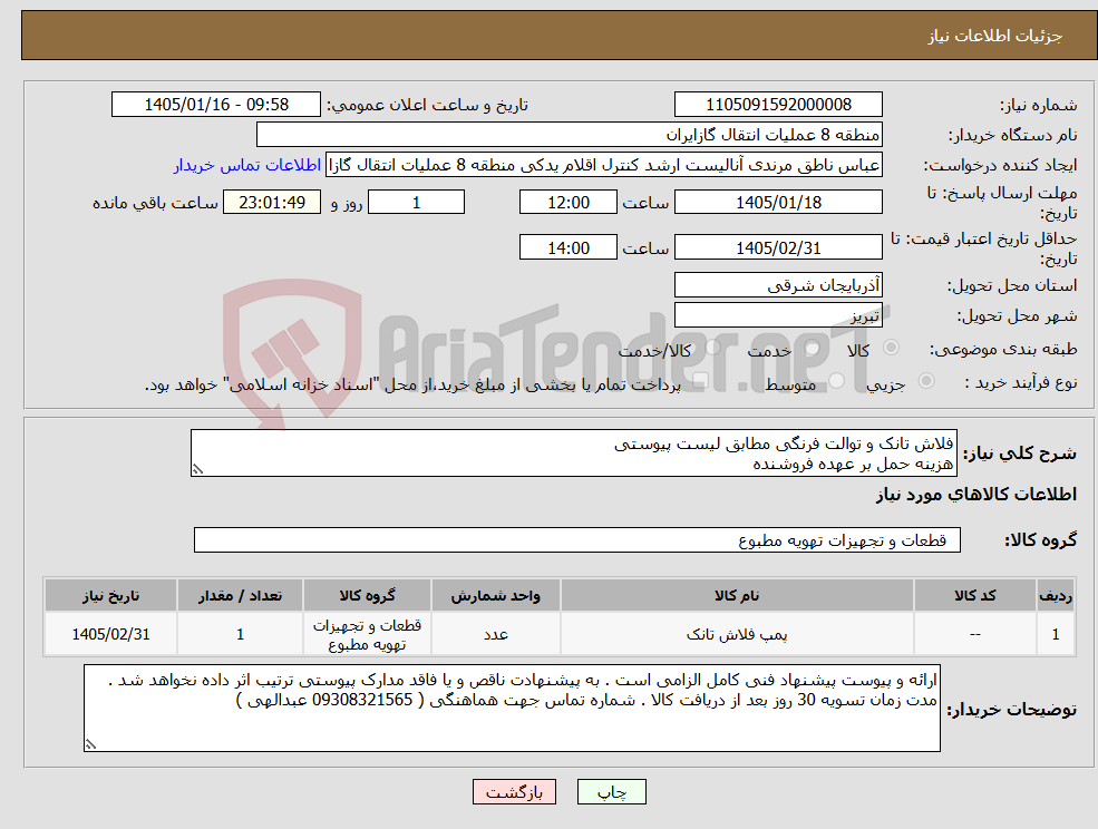 تصویر کوچک آگهی نیاز کالا-فلاش تانک و توالت فرنگی مطابق لیست پیوستی هزینه حمل بر عهده فروشنده