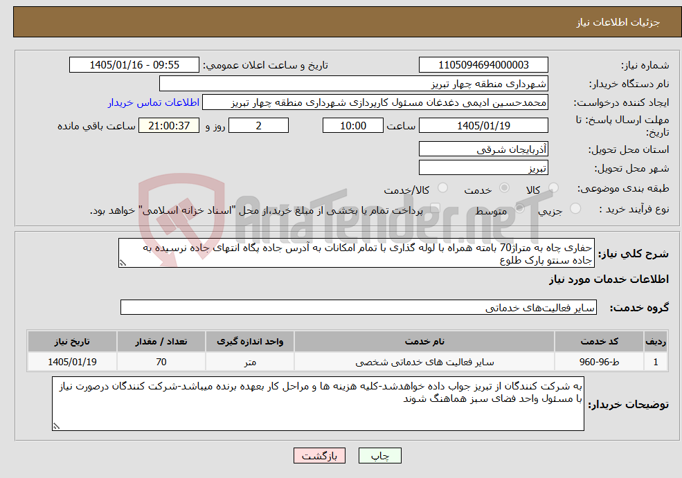 تصویر کوچک آگهی نیاز خدمات-حفاری چاه به متراژ70 بامته همراه با لوله گذاری با تمام امکانات به آدرس جاده پگاه انتهای جاده نرسیده به جاده سنتو پارک طلوع
