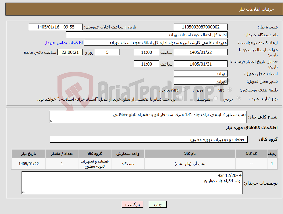 تصویر کوچک آگهی نیاز کالا-پمپ شناور 2 اینچی برای چاه 131 متری سه فاز لئو به همراه تابلو حفاظتی