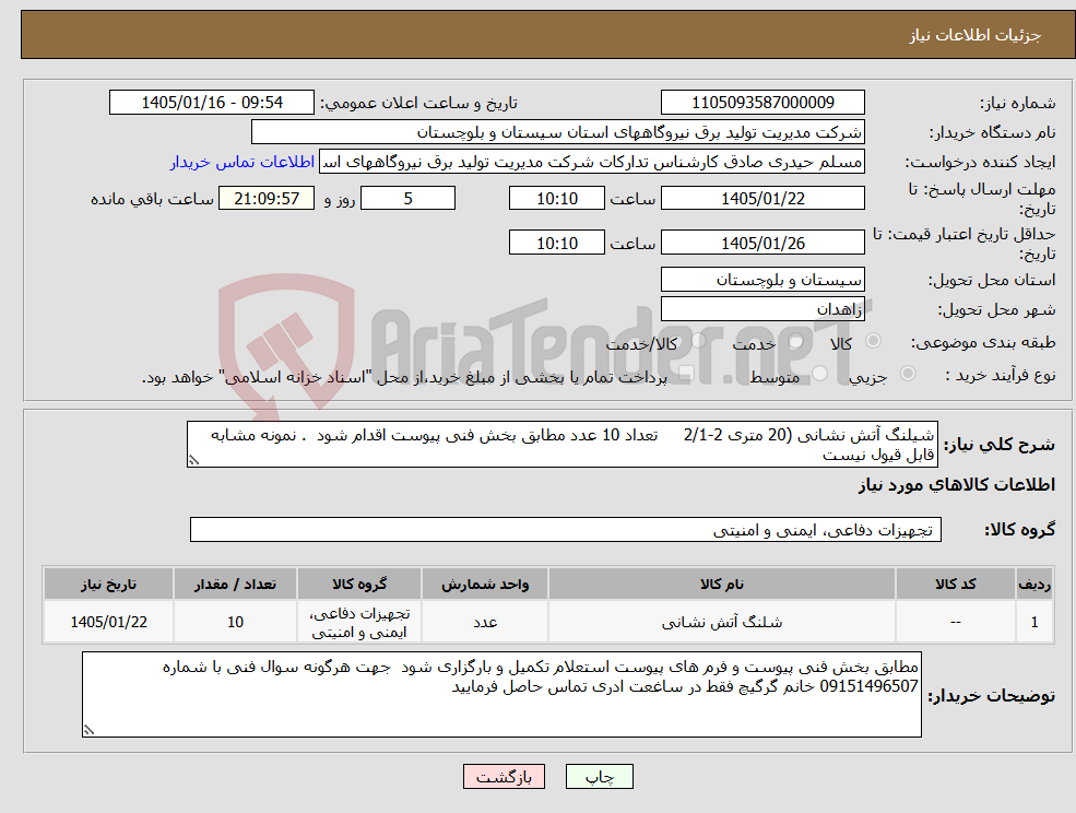 تصویر کوچک آگهی نیاز کالا-شیلنگ آتش نشانی (20 متری 2-2/1 تعداد 10 عدد مطابق بخش فنی پیوست اقدام شود . نمونه مشابه قابل قیول نیست 