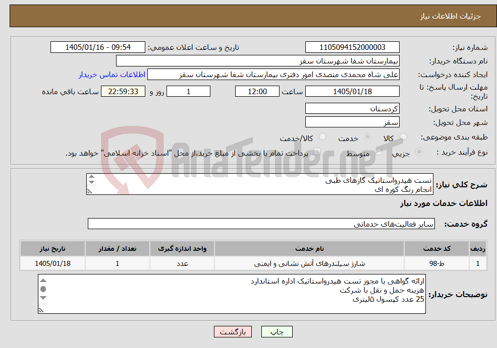 تصویر کوچک آگهی نیاز خدمات-تست هیدرواستاتیک گازهای طبی انجام رنگ کوره ای تست شیر ها و تعویض در صورت لزوم انجام حک لیزری و یا برچسب (قیمت هردو براورد شود) 