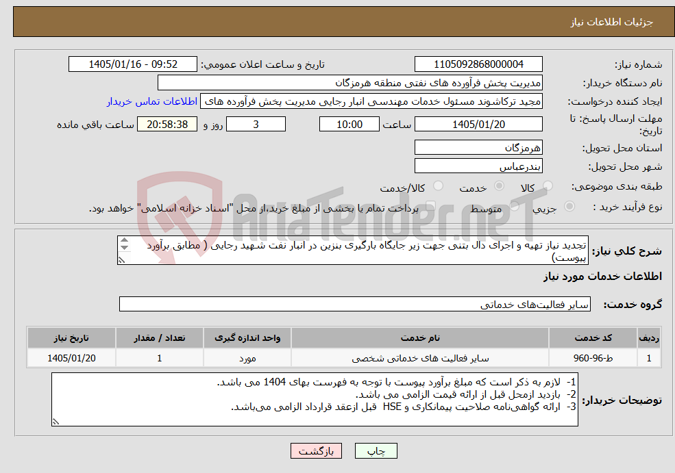 تصویر کوچک آگهی نیاز خدمات-تجدید نیاز تهیه و اجرای دال بتنی جهت زیر جایگاه بارگیری بنزین در انبار نفت شهید رجایی ( مطابق برآورد پیوست) مهندس حسرتی 09337538953