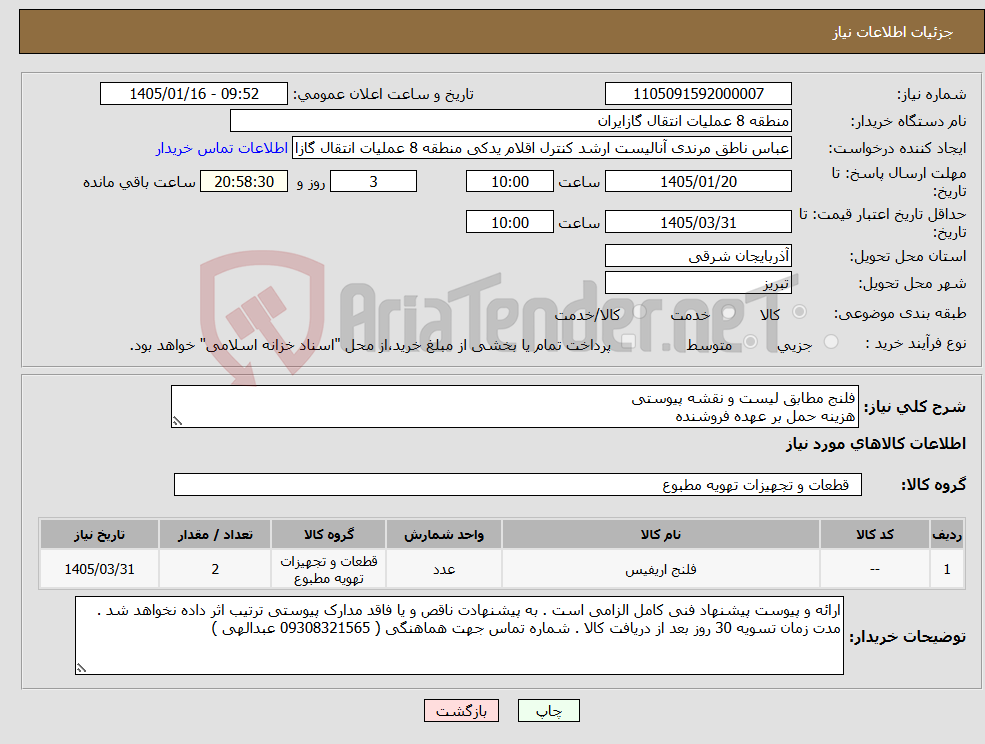 تصویر کوچک آگهی نیاز کالا-فلنج مطابق لیست و نقشه پیوستی هزینه حمل بر عهده فروشنده