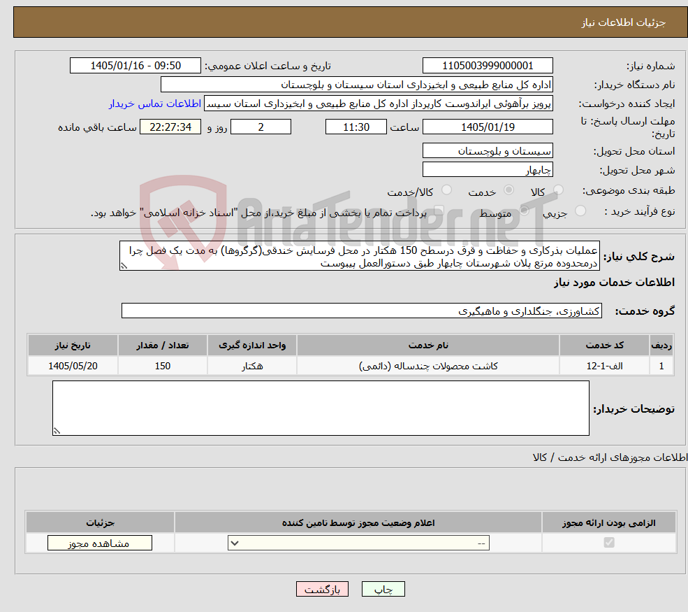 تصویر کوچک آگهی نیاز خدمات-عملیات بذرکاری و حفاظت و قرق درسطح 150 هکتار در محل فرسایش خندقی(گرگروها) به مدت یک فصل چرا درمحدوده مرتع پلان شهرستان چابهار طبق دستورالعمل پیبوست