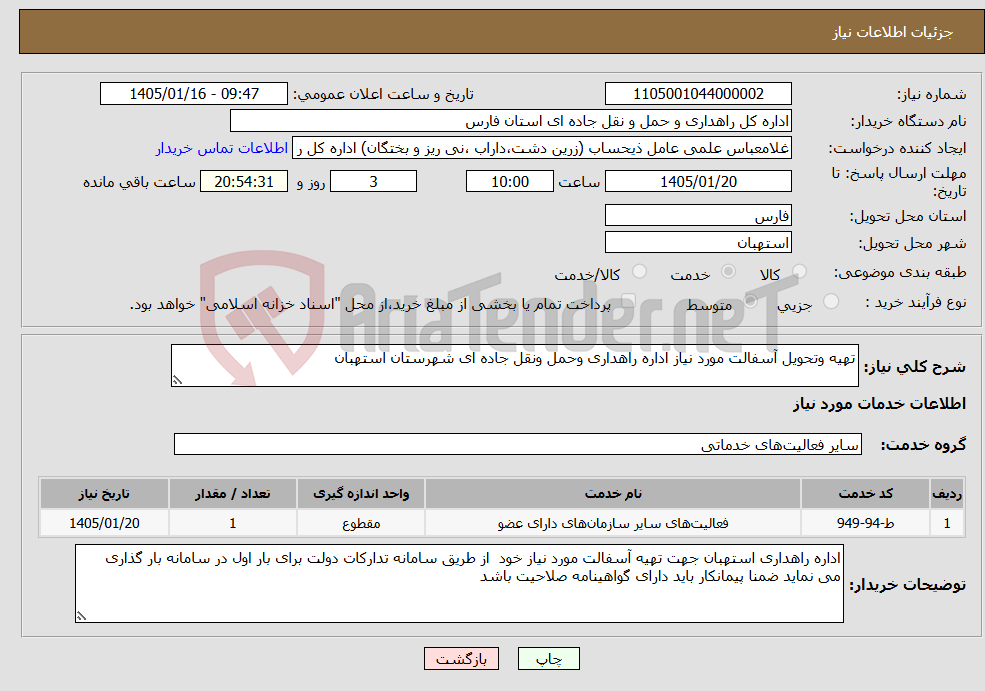 تصویر کوچک آگهی نیاز خدمات-تهیه وتحویل آسفالت مورد نیاز اداره راهداری وحمل ونقل جاده ای شهرستان استهبان