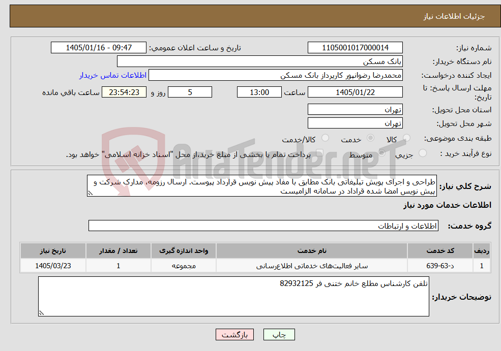تصویر کوچک آگهی نیاز خدمات-طراحی و اجرای پویش تبلیغاتی بانک مطابق با مفاد پیش نویس قرارداد پیوست. ارسال رزومه، مدارک شرکت و پیش نویس امضا شده قراداد در سامانه الزامیست