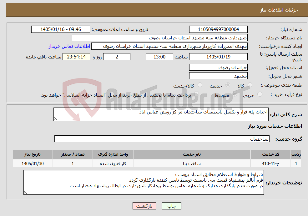 تصویر کوچک آگهی نیاز خدمات-احداث پله فرار و تکمیل تاسیسات ساختمان مر کز رویش عباس اباد