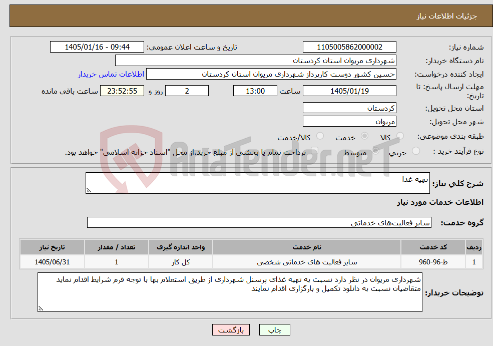 تصویر کوچک آگهی نیاز خدمات-تهیه غذا